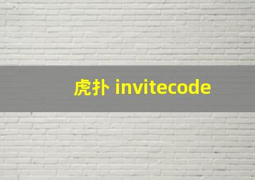 虎扑 invitecode